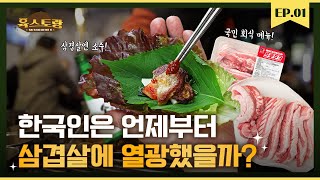 The Surprising Reason Why Pork Belly Has Become the Favorite Food for Koreans (Feat. Mokwuchon Propoke) ｜ Yukstorang EP 01