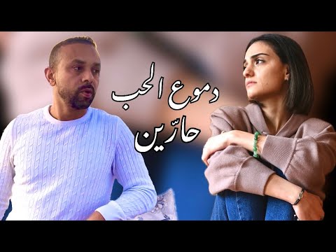 دموع الحب حارّيـن - جواد تبـانديـي