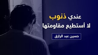 عندي ذنوب لا أستطيع مقاومتها /حسين عبد الرازق image