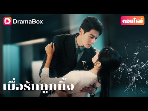 【ตอนใหม่】👑จากคุณหนู...สู่คนคุก จากหัวใจ...สู่ความเจ็บปวด | DramaBox