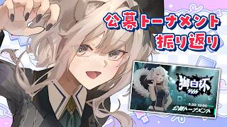 【振り返り雑談】獅白杯4th 公募トーナメントお疲れ様でした！【獅白ぼたん/ホロライブ】