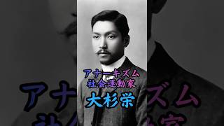 大杉栄　#歴史 #偉人 #政治 #事件 #アナーキー #大正時代