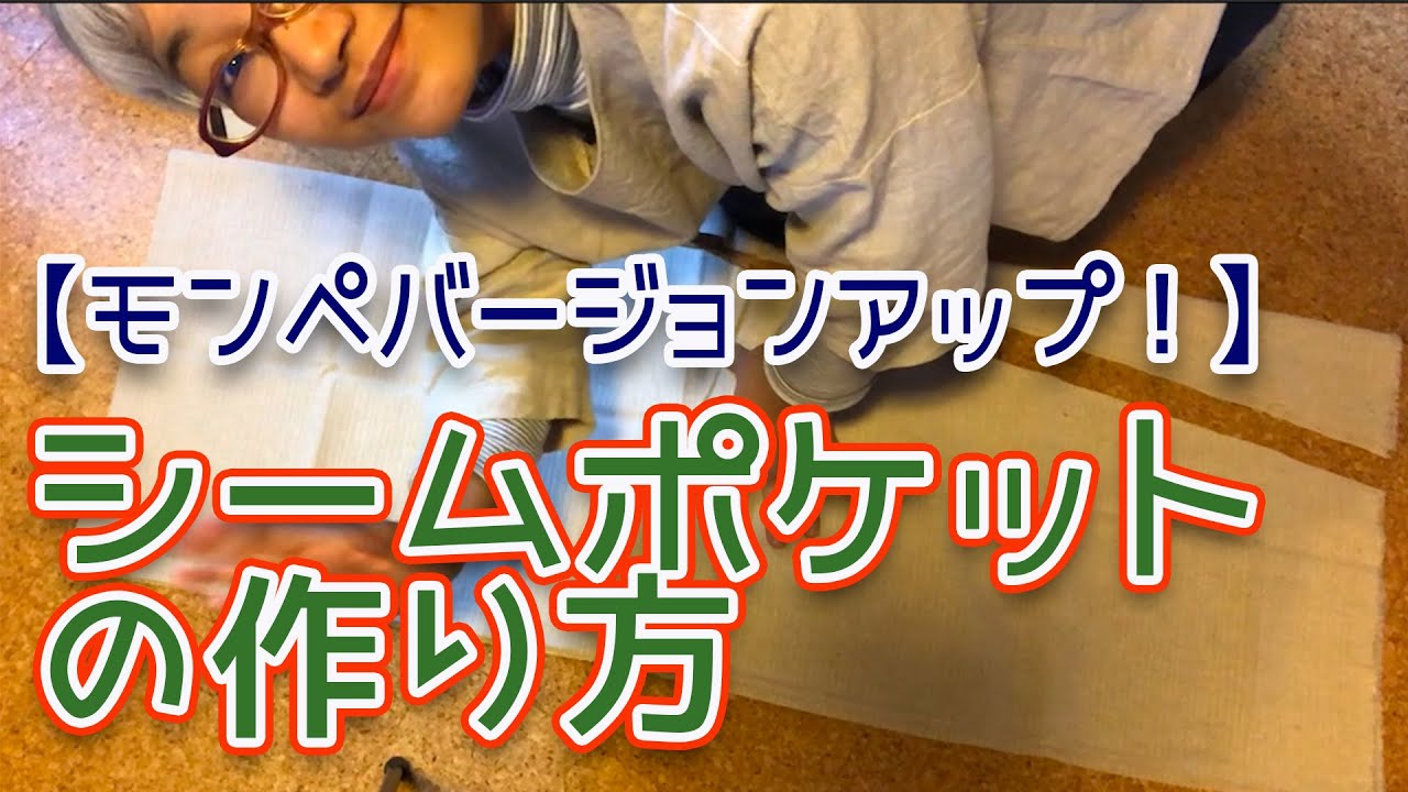 【モンペ祭り開催中！】モンペをバージョンアップ！シームポケットをつけてみよう！