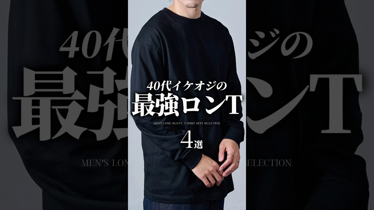 【30代40代】イケオジの最強ロンT4選 #ロンt #tシャツ #春服 #春コーデ #大人カジュアル #ファッション #メンズファッション