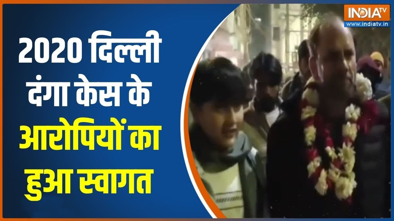 Delhi 2020 Violence Case: 2020 दिल्ली दंगा केस के आरोपियों का हुआ स्वागत