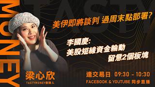 美伊即將談判 過周末點部署? 李國慶: 美股短線資金輪動 留意2個板塊｜小炒王 梁心欣 ｜Tasty Money 2026-04-10