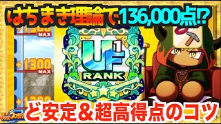 【ど安定＆超高得点】はちまき理論でカンスト連発136,000点で一気にUF1！ダイナマイト不要の最高の回り方【パワプロアプリ】