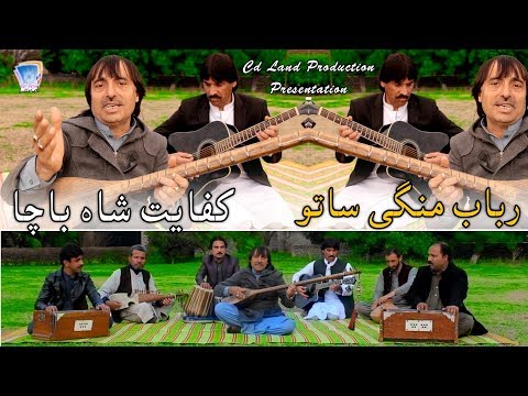 Rabab Mangey Sato Hujra Sato Yaran  | Kifayat Shah Bacha | 2019 | Official Song | Cd Land Production