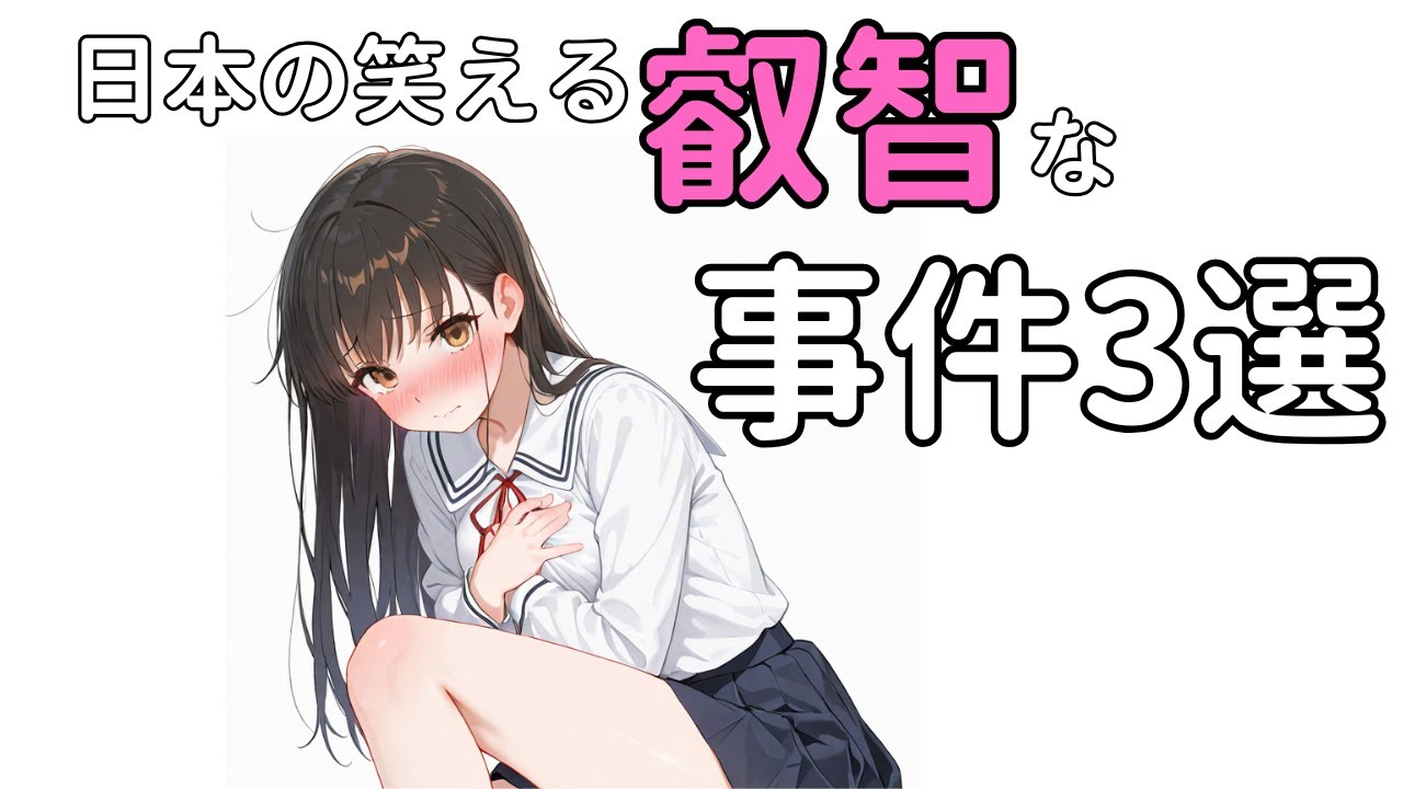 【雑学】警察もドン引き！？日本の叡智すぎる珍事件3選