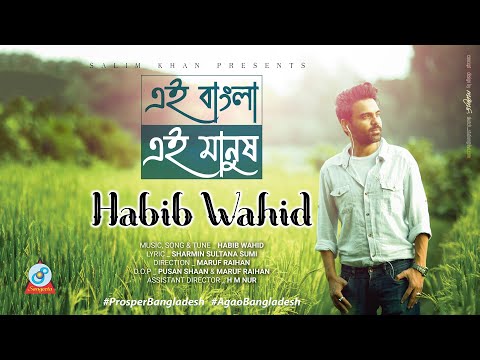 Habib Wahid | Ei Bangla Ei Manush | এই বাংলা এই মানুষ | Official Song | Sangeeta