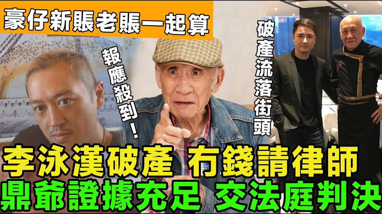 報應殺到！李泳漢欠債，冇錢請律師訴訟，破產流落街頭，霸佔九龍塘豪宅拒交租，豪仔收回祖屋，鼎爺證據充足 交給法庭判決。