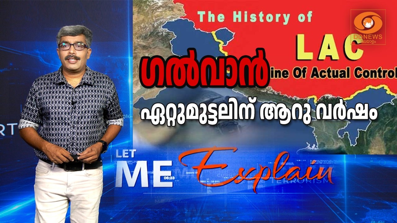 ഗൽവാൻ ഏറ്റുമുട്ടലിന് ആറു വർഷം | LET ME EXPLAIN
