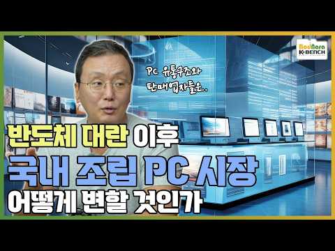 메모리/SSD 반도체 대란 이후 한국 조립 PC 유통 시장은 어떻게 변할 것인가?
