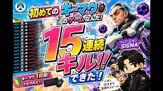 OW　初めてのキーマウげーで驚異の０デスを記録してしまういっちまんし師匠。