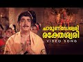 Chamundeshwari Video Song Ponnapuram Kotta KJ Yesudas Vayalar G Devarajan