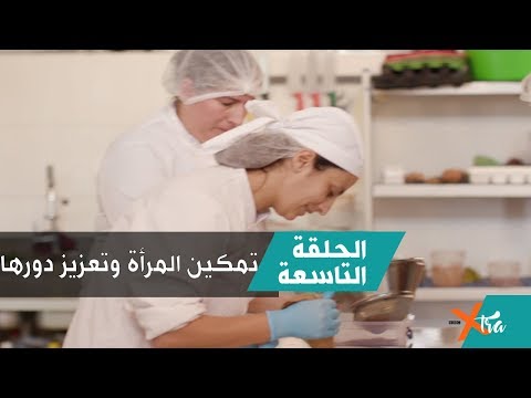 بي بي سي أكسترا الحلقة التاسعة تمكين المرأة وتعزيز دورها.