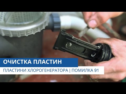 Очистка пластин хлорогенератора ошибка 91