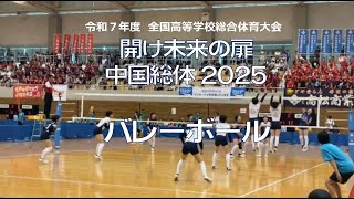 【とびうめ応援レター】令和７年度 中国総体2025 女子バレーボール