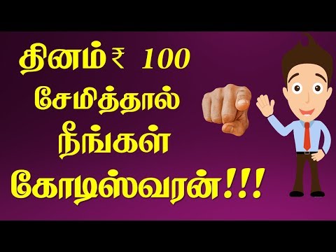 How to Save Money in Tamil தினமும் ரூ 100 சேமித்தால் நீங்கள் கோடிஸ்வரன்!!!Tamil