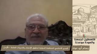 انتماء 2020: بسام أبو عواد – المديري الاعلامي للمنظمة الدولية لحقوق الإنسان والحريات العامة – الأردن