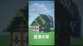 マイクラ家の作り方！初心者とプロの違い【マイクラ・マインクラフト】#minecraft #マイクラ #マイクラ建築 #マインクラフト#shorts