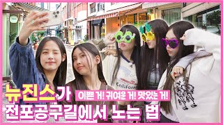 [Behind EP.7] 뉴진스(NewJeans), 부산 가장 힙한 골목 전포공구길 입성기 풀버전Full ver.ㅣ#뉴진스코드in부산의 이미지