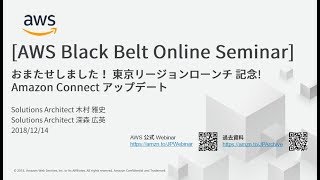 【AWS Black Belt Online Seminar】Amazon Connect