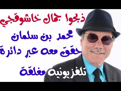 خطير ذبحو  خاشقجي ومحمد بن سلمان شخصيا حقق معه عبر دائرة تلفزيونية مغلقة
