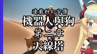 [Vtub] 重甲姬 -【短篇安價】機器人與狗#2 天線