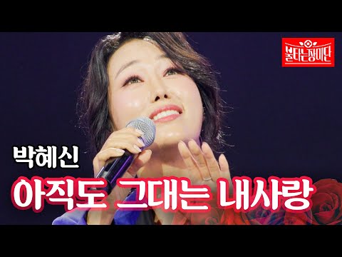 박혜신 - 아직도 그대는 내사랑｜불타는 장미단 59회