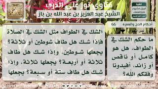 صورة 66 - الشك في عدد الطواف - نور على الدرب