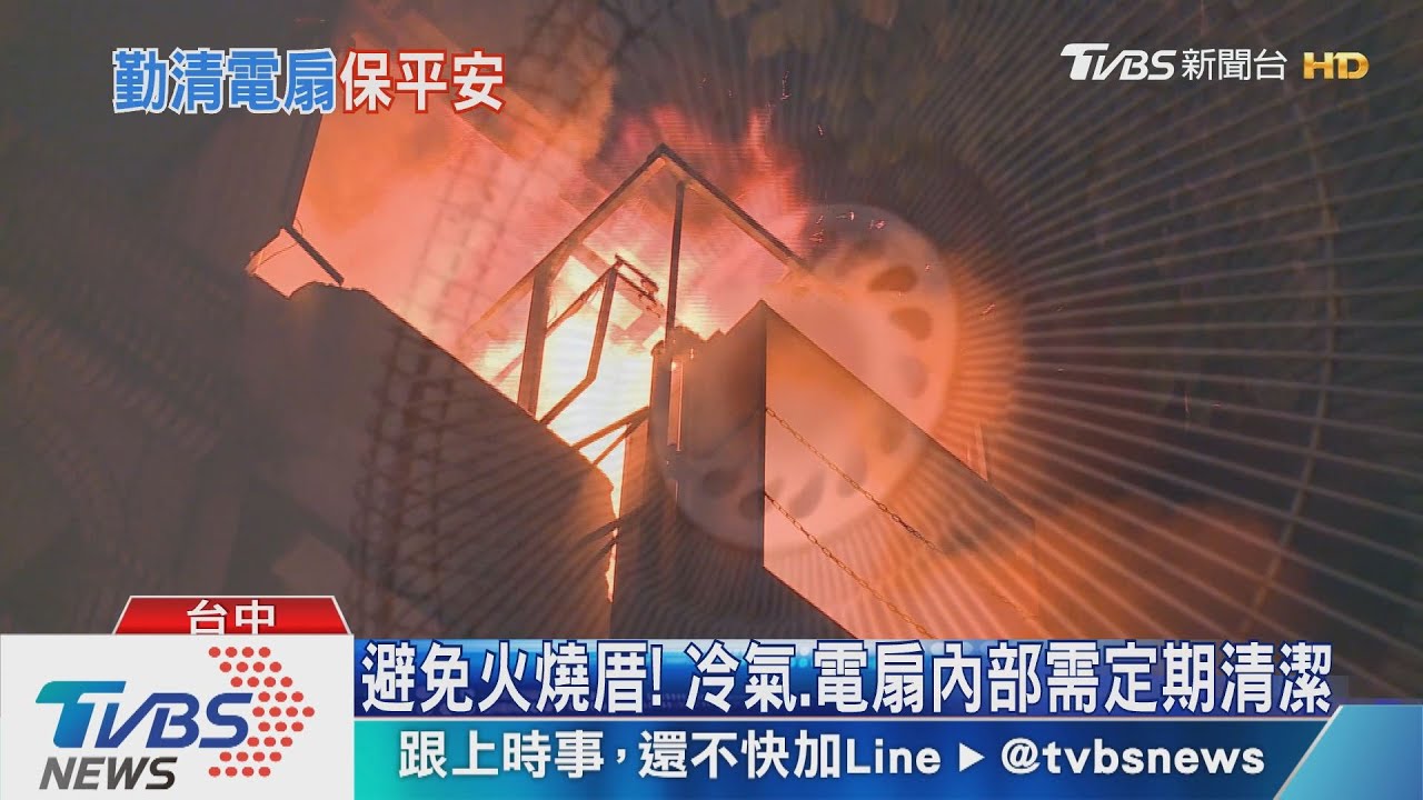避免火燒厝! 冷氣、電扇內部需定期清潔