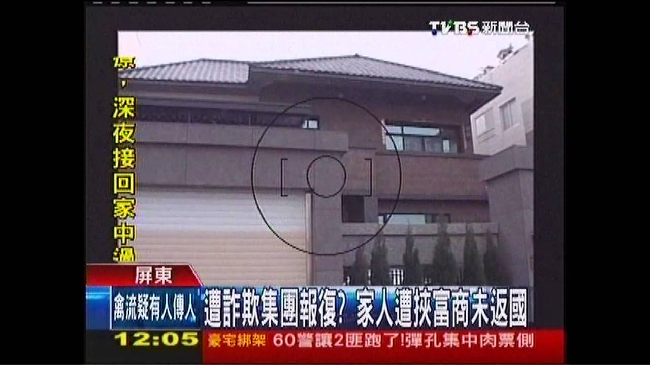 詐欺集團報復? 家人遭挾富商未返國
