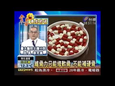 維骨力防骨質疏鬆 誤會一場