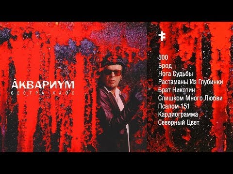 Виниловая пластинка Аквариум - Сестра Хаос LP