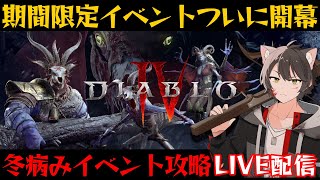 【ディアブロ4】”冬病み”期間限定イベント攻略【シーズン2/ネクロマンサー&バーバリアン】