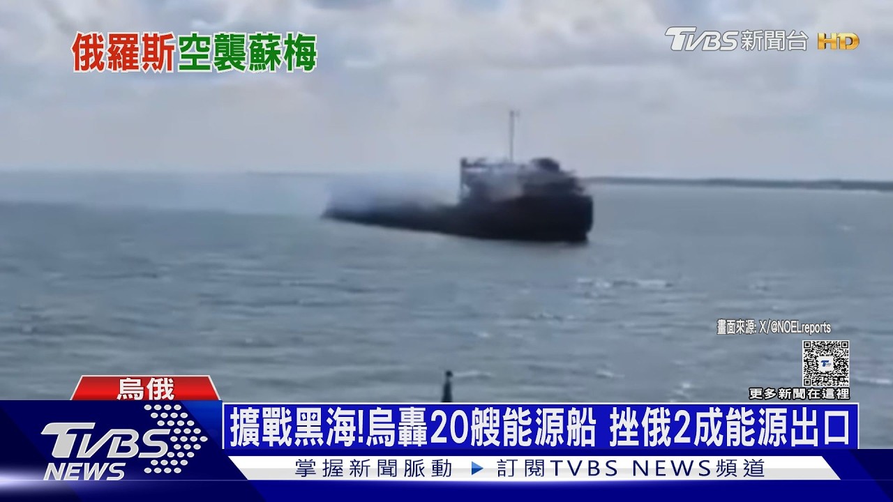 影音／海上戰線擴大到黑海！烏無人機又狂轟20艘「俄影子艦隊」能源船