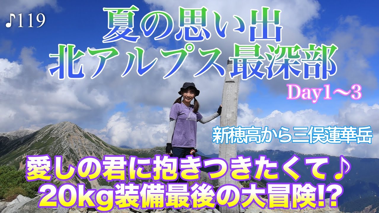 【テント泊撮影】夏の北アルプス最深部4泊5日♪①愛しの君に抱きつきたくて！Day1〜3(新穂高登山口〜三俣蓮華岳)