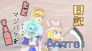 日記【ゆっくり実況】ただマジバケ（コミュゲー）をする動画【マジカルバケーション】part81