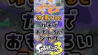 冷凍するとガチで面白いシャケ　#レイダース