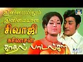 இனிமையிலும் இனிமையான சிவாஜிகணேசன் க�