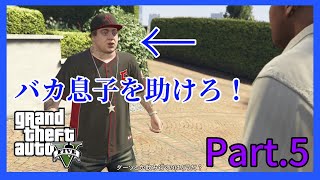 ストーリーを楽しむGTAV .Part5【父と子】