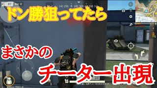 【荒野行動】ドン勝目指して荒野行動してたらまさかのチーターが!?