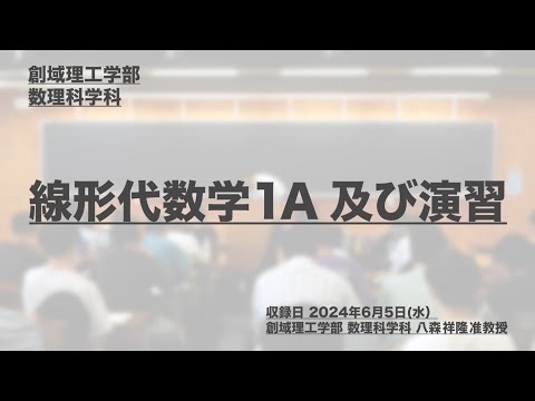 講座ダイジェスト 線形代数学１Ａ及び演習【東京理科大学】