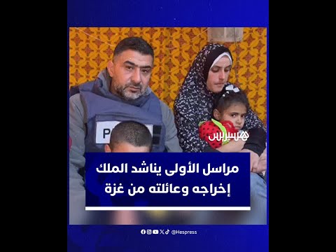 مراسل قناة الأولى المغربية صبحي أبوزيد يناشد الملك محمد السادس إخراجه وعائلته من غزة