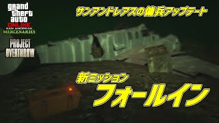 【GTA5】メリーウェザーの貨物を奪え！新ミッション「フォールイン」プロジェクトオーバースロー　サンアンドレアスの傭兵アップデート