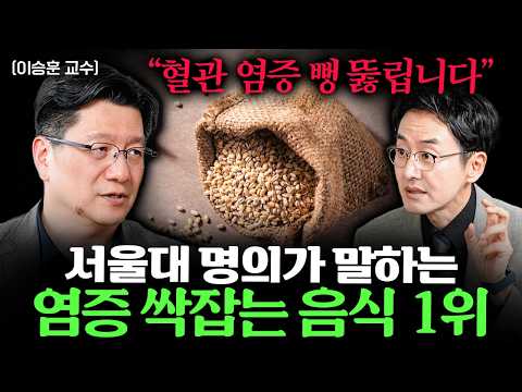 "20만명 진료하면서 알았어요" 만성 염증 막는 건강검진 1위 ㅣ Ep. 책과사람 87 (이승훈 교수 1부)