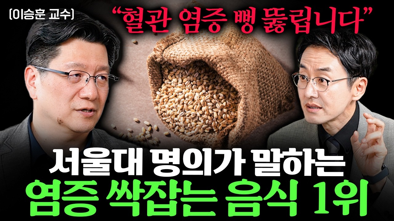 "20만명 진료하면서 알았어요" 만성 염증 막는 건강검진 1위 ㅣ Ep. 책과사람 87 (이승훈 교수 1부)