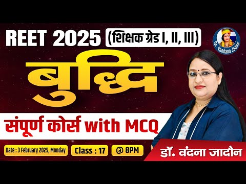 17)REET 1st,2nd, 3rd GradeTeacher Psychology | बुद्धि |Course with MCQs | DR. Vandana Jadon