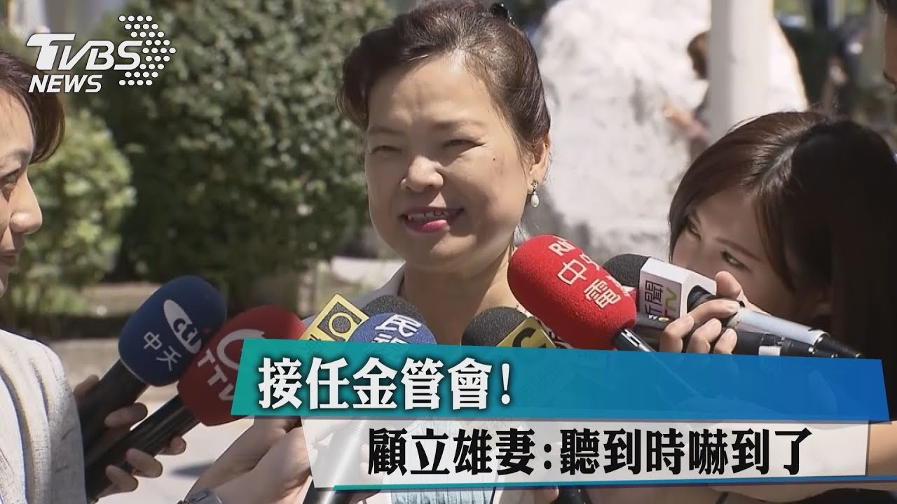 接任金管會！　顧立雄妻：聽到時嚇到了